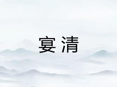 宴清
