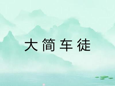 大简车徒