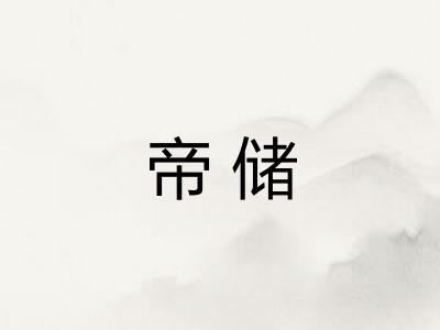 帝储