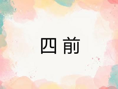 四前