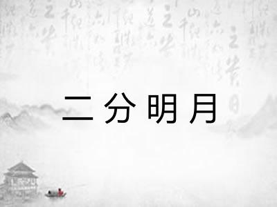 二分明月