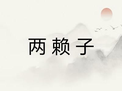 两赖子