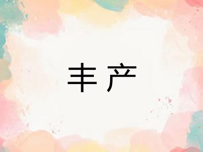 丰产