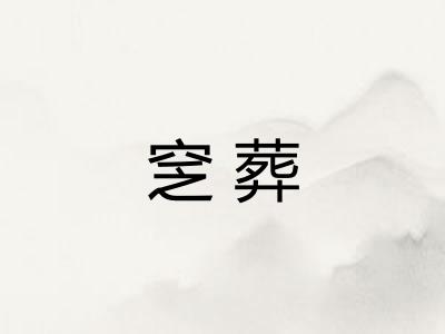 窆葬
