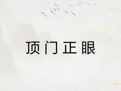 顶门正眼