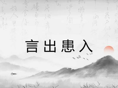 言出患入