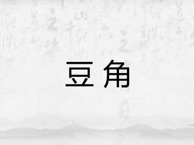 豆角