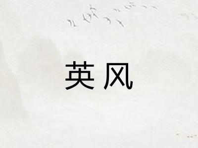 英风