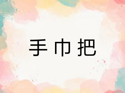 手巾把