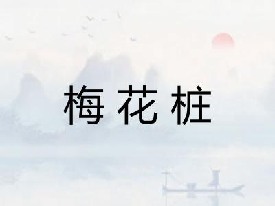 梅花桩
