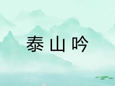 泰山吟