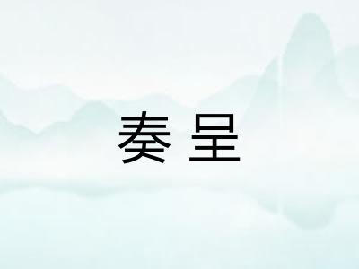 奏呈