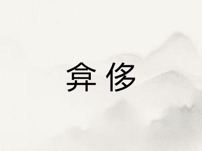 弇侈