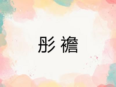 彤襜