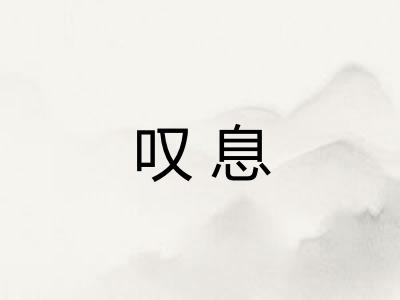 叹息