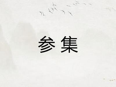 参集
