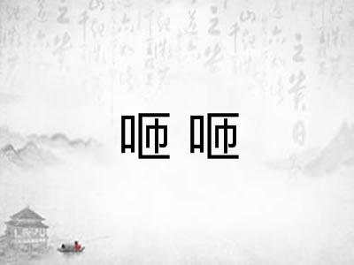 咂咂