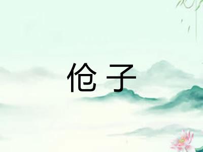 伧子