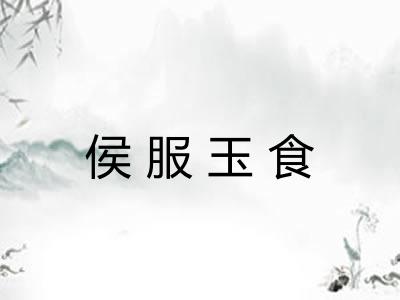 侯服玉食