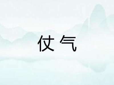仗气