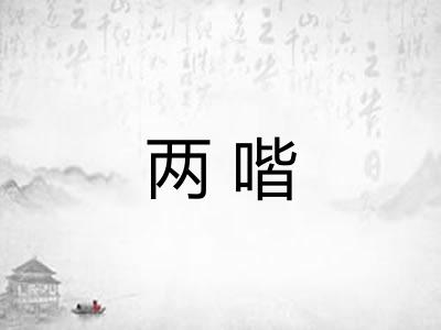 两喈