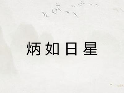 炳如日星