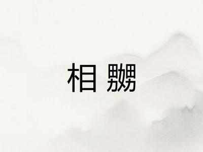 相嬲