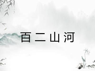 百二山河