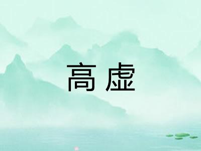 高虚
