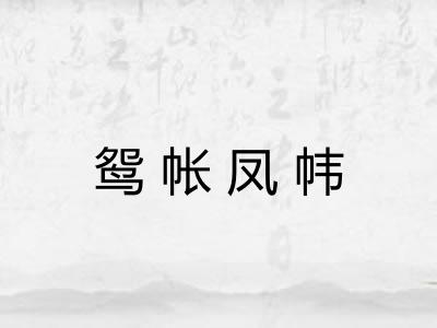 鸳帐凤帏
