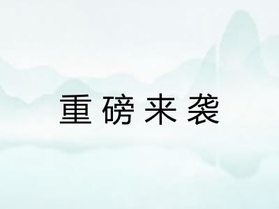 重磅来袭