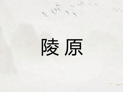 陵原