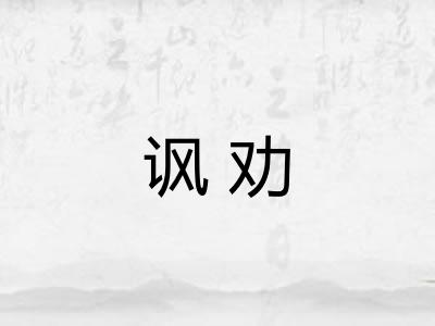 讽劝