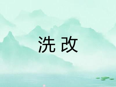 洗改