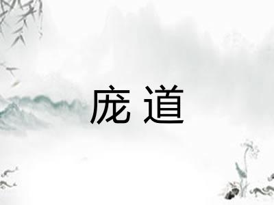 庞道