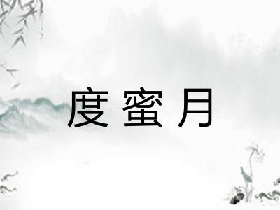 度蜜月