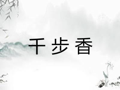 千步香