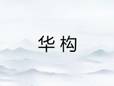华构