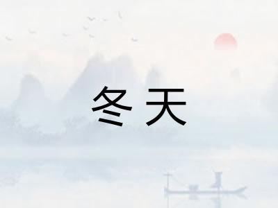 冬天