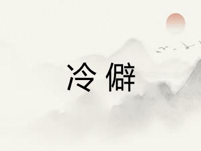冷僻
