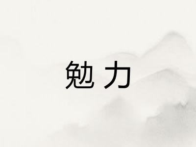 勉力