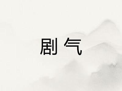 剧气