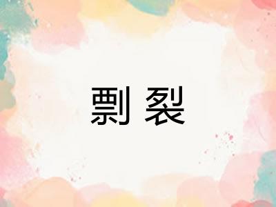 剽裂