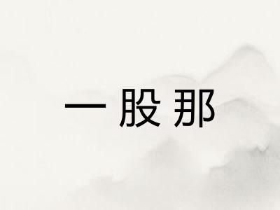 一股那
