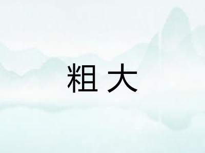 粗大