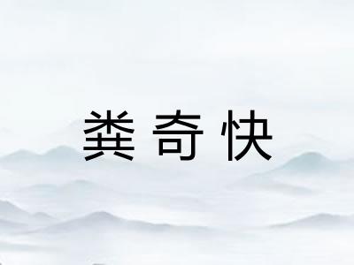 粪奇快