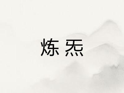 炼炁