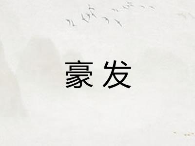 豪发