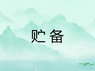 贮备
