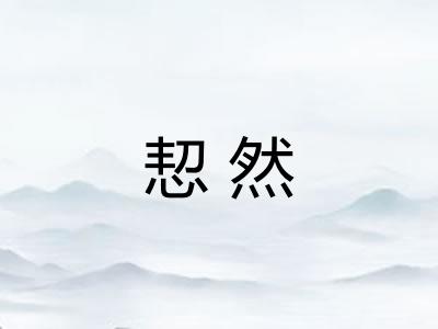 恝然
